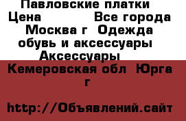 Павловские платки › Цена ­ 2 000 - Все города, Москва г. Одежда, обувь и аксессуары » Аксессуары   . Кемеровская обл.,Юрга г.